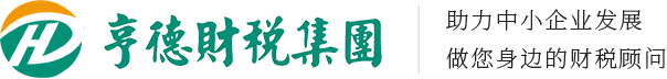 哈爾濱亨德會(huì)計(jì)代理有限責(zé)任公司