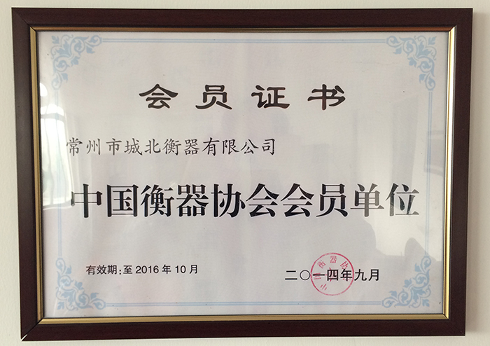 中國衡器協會會員單位