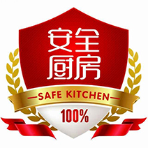 安全廚房