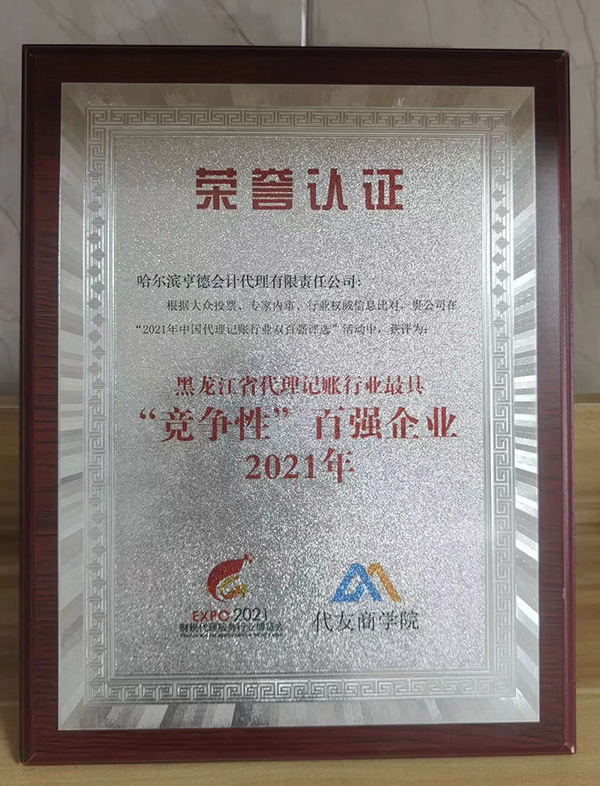 2021百強企業