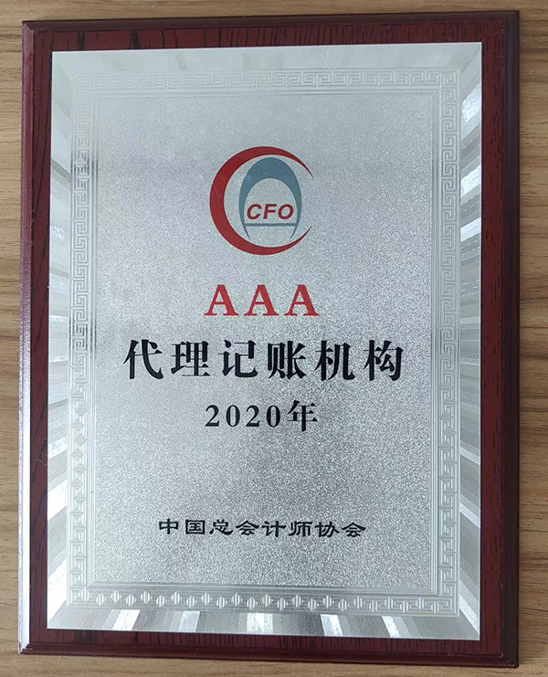3A代理記賬機構